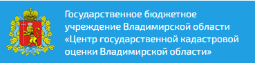 Центр государственной кадастровой оценки Владимирской области